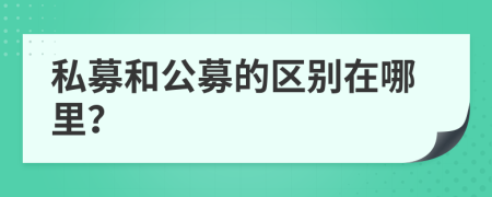 私募和公募的区别在哪里？