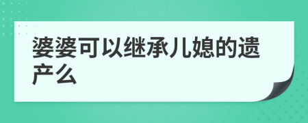 婆婆可以继承儿媳的遗产么