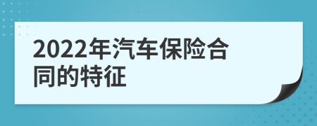 2022年汽车保险合同的特征