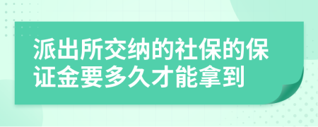 派出所交纳的社保的保证金要多久才能拿到