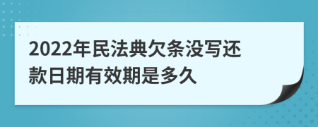 2022年民法典欠条没写还款日期有效期是多久