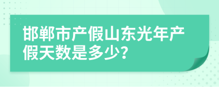 邯郸市产假山东光年产假天数是多少？