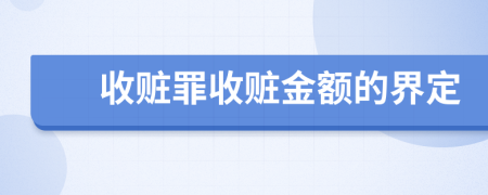 收赃罪收赃金额的界定