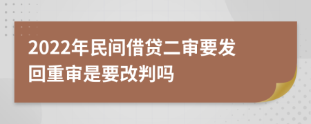 2022年民间借贷二审要发回重审是要改判吗