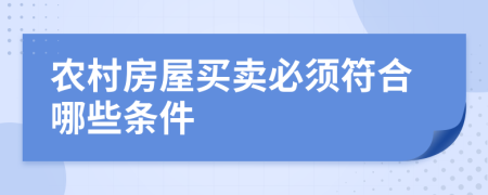 农村房屋买卖必须符合哪些条件