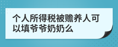 个人所得税被赡养人可以填爷爷奶奶么