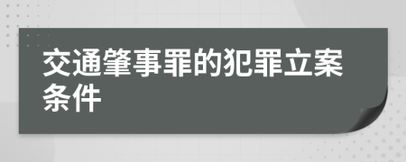 交通肇事罪的犯罪立案条件