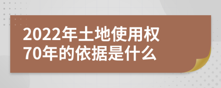 2022年土地使用权70年的依据是什么