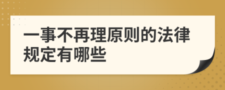 一事不再理原则的法律规定有哪些