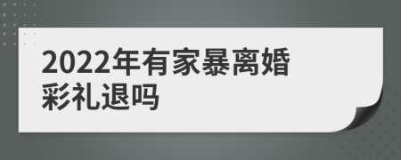 2022年有家暴离婚彩礼退吗