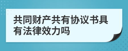 共同财产共有协议书具有法律效力吗