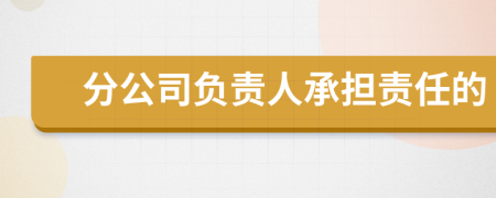 分公司负责人承担责任的