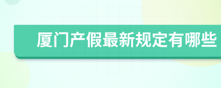 厦门产假最新规定有哪些
