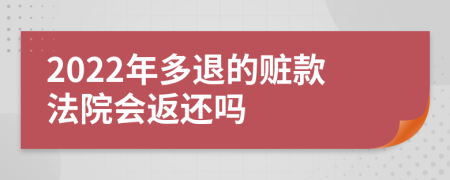 2022年多退的赃款法院会返还吗