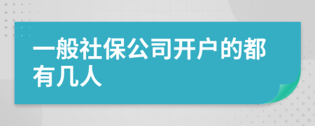 一般社保公司开户的都有几人