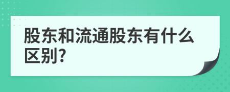 股东和流通股东有什么区别?