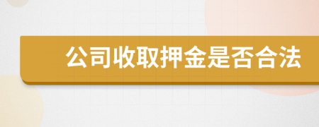 公司收取押金是否合法