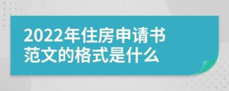 2022年住房申请书范文的格式是什么