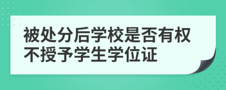 被处分后学校是否有权不授予学生学位证