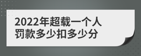 2022年超载一个人罚款多少扣多少分