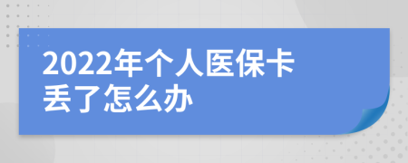 2022年个人医保卡丢了怎么办