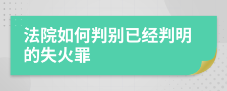 法院如何判别已经判明的失火罪