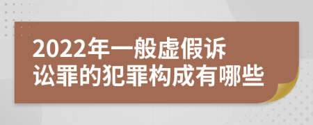 2022年一般虚假诉讼罪的犯罪构成有哪些