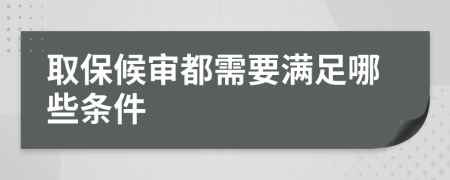 取保候审都需要满足哪些条件