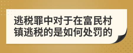 逃税罪中对于在富民村镇逃税的是如何处罚的