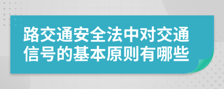 路交通安全法中对交通信号的基本原则有哪些