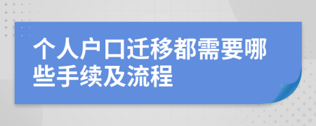 个人户口迁移都需要哪些手续及流程