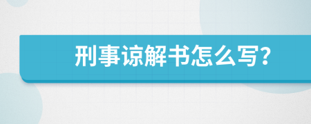 刑事谅解书怎么写？