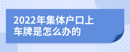 2022年集体户口上车牌是怎么办的