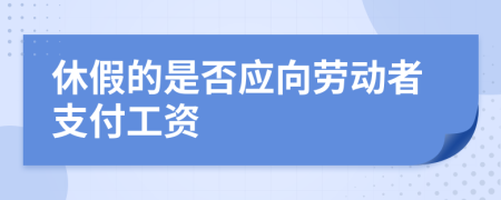 休假的是否应向劳动者支付工资