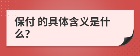  保付 的具体含义是什么？