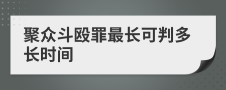 聚众斗殴罪最长可判多长时间