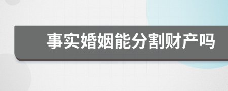 事实婚姻能分割财产吗