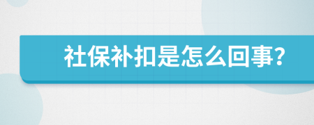 社保补扣是怎么回事？