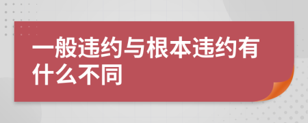 一般违约与根本违约有什么不同