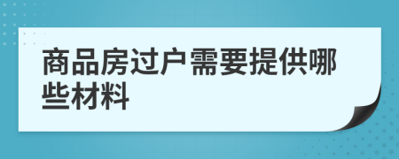 商品房过户需要提供哪些材料