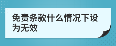 免责条款什么情况下设为无效