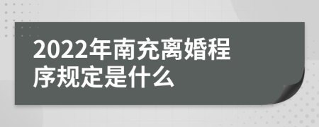 2022年南充离婚程序规定是什么