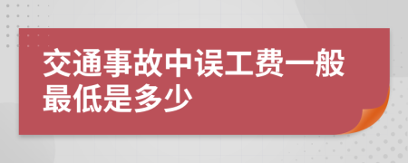 交通事故中误工费一般最低是多少