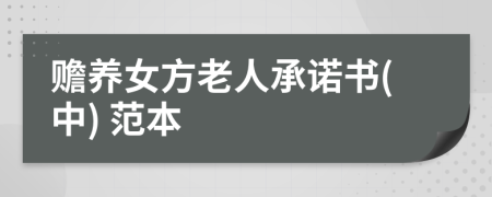 赡养女方老人承诺书(中) 范本