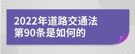 2022年道路交通法第90条是如何的