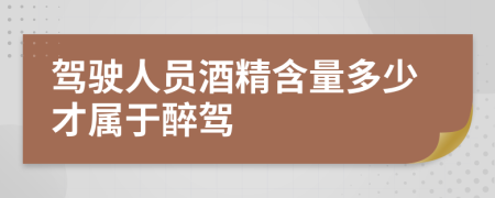 驾驶人员酒精含量多少才属于醉驾