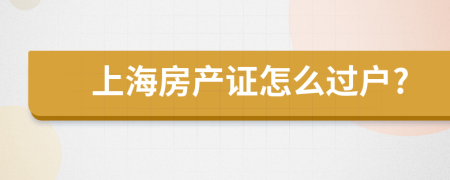 上海房产证怎么过户?