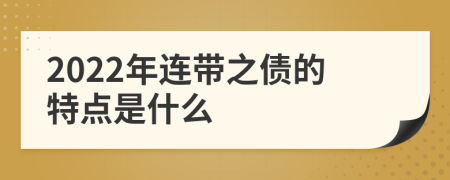 2022年连带之债的特点是什么