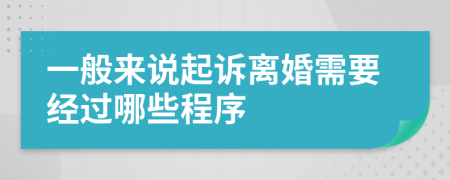 一般来说起诉离婚需要经过哪些程序