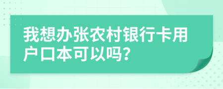 我想办张农村银行卡用户口本可以吗？